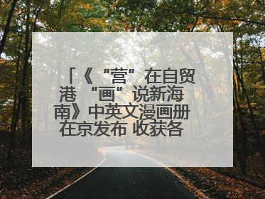 《“营”在自贸港 “画”说新海南》中英文漫画册在京发布 收获各方热烈反响