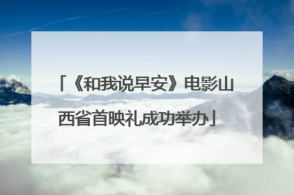 《和我说早安》电影山西省首映礼成功举办