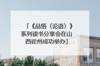 《品悟〈论语〉》系列读书分享会在山西霍州成功举办