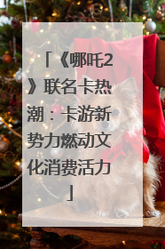 《哪吒2》联名卡热潮：卡游新势力燃动文化消费活力