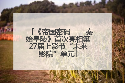《帝国密码——秦始皇陵》首次亮相第27届上影节“未来影院”单元