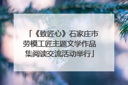 《致匠心》石家庄市劳模工匠主题文学作品集阅读交流活动举行