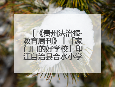 《贵州法治报·教育周刊》丨「家门口的好学校」印江自治县合水小学：动感篮球操 活力满校园
