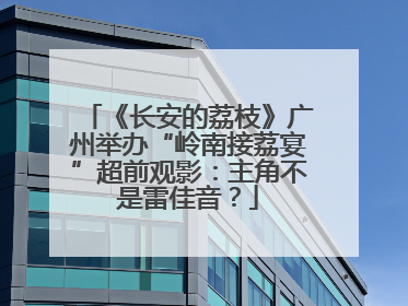 《长安的荔枝》广州举办“岭南接荔宴”超前观影：主角不是雷佳音？