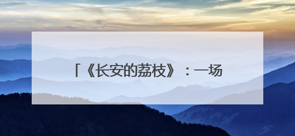 《长安的荔枝》：一场“很职场”的逆风局！“天气”竟是最大反派！