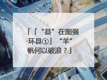 「“县”在图强·环县①」“羊”帆何以破浪？