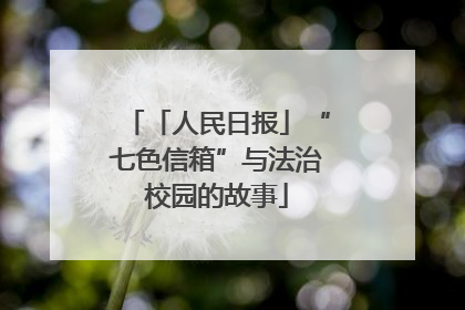 「人民日报」“七色信箱”与法治校园的故事