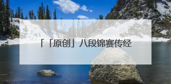 「原创」八段锦赛传经典 身心同健绽活力