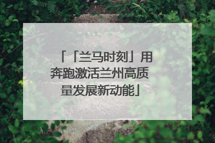 「兰马时刻」用奔跑激活兰州高质量发展新动能