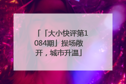 「大小快评第1084期」操场敞开，城市升温