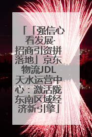 「强信心 看发展·招商引资拼落地」京东物流JDL天水运营中心：激活陇东南区域经济新引擎