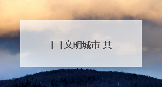 「文明城市 共建共享」永春：以文化为笔 绘就城市文明新画卷