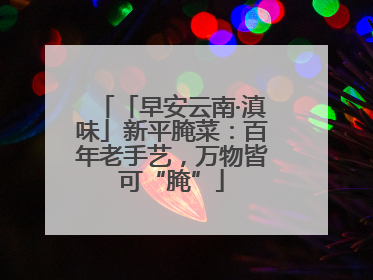 「早安云南·滇味」新平腌菜：百年老手艺，万物皆可“腌”