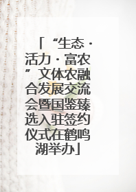 “生态・活力・富农”文体农融合发展交流会暨国鉴臻选入驻签约仪式在鹤鸣湖举办