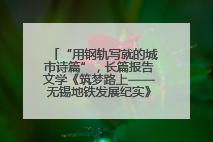 “用钢轨写就的城市诗篇”，长篇报告文学《筑梦路上——无锡地铁发展纪实》研讨会在南京举行