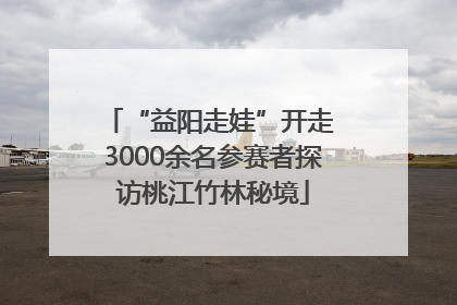 “益阳走娃”开走 3000余名参赛者探访桃江竹林秘境