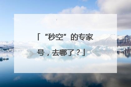 “秒空”的专家号，去哪了？