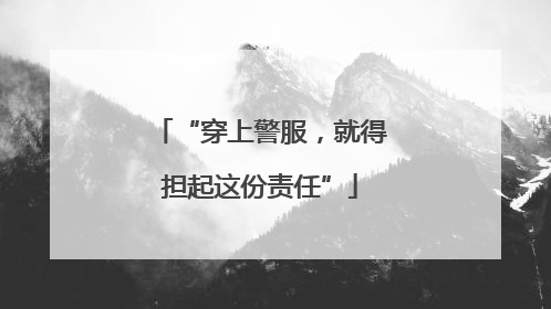 “穿上警服，就得担起这份责任”
