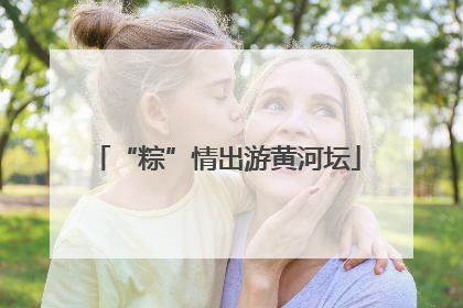 “粽”情出游黄河坛