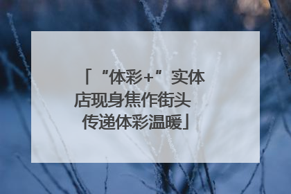 “体彩+”实体店现身焦作街头 传递体彩温暖