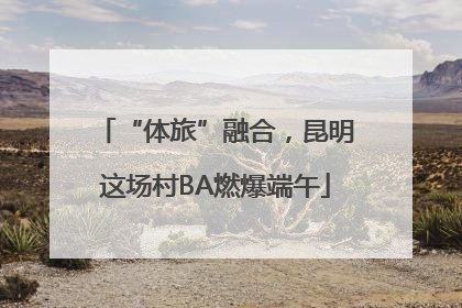 “体旅”融合，昆明这场村BA燃爆端午