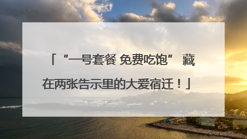 “一号套餐 免费吃饱” 藏在两张告示里的大爱宿迁！