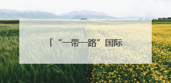 “一带一路”国际学员与西藏干部到长沙县湘丰村研学