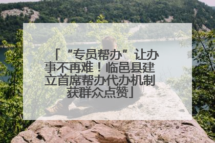 “专员帮办”让办事不再难！临邑县建立首席帮办代办机制获群众点赞