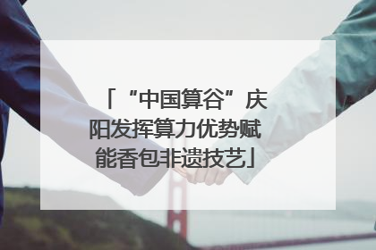 “中国算谷”庆阳发挥算力优势赋能香包非遗技艺