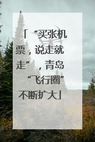 “买张机票，说走就走”，青岛“飞行圈”不断扩大