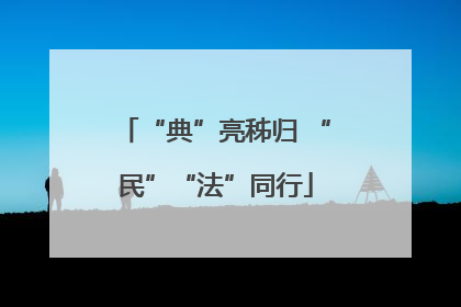 “典”亮秭归 “民”“法”同行