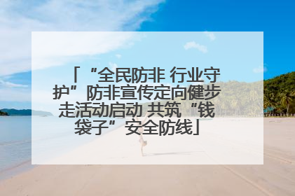 “全民防非 行业守护”防非宣传定向健步走活动启动 共筑“钱袋子”安全防线
