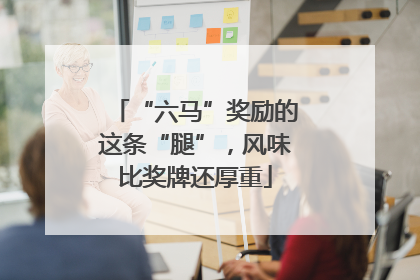 “六马”奖励的这条“腿”，风味比奖牌还厚重