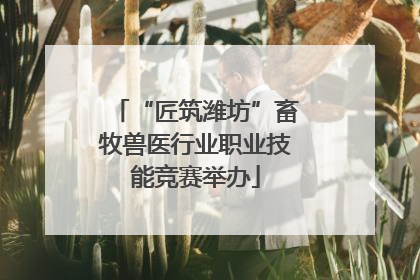 “匠筑潍坊”畜牧兽医行业职业技能竞赛举办