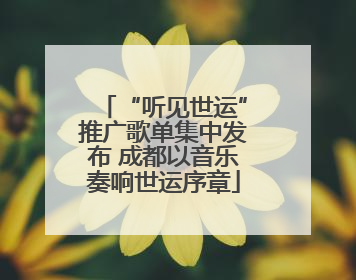 “听见世运”推广歌单集中发布 成都以音乐奏响世运序章