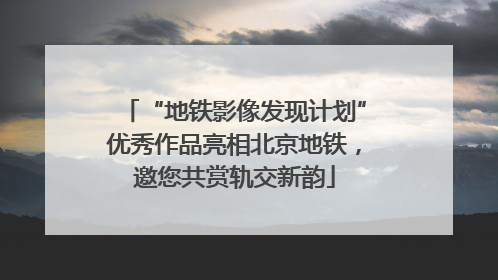 “地铁影像发现计划”优秀作品亮相北京地铁，邀您共赏轨交新韵
