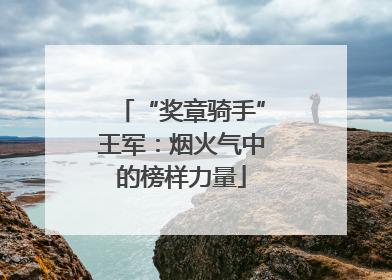 “奖章骑手”王军：烟火气中的榜样力量