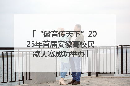 “徽音传天下”2025年首届安徽高校民歌大赛成功举办