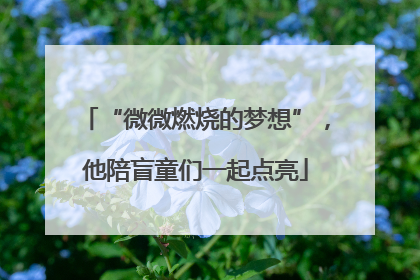 “微微燃烧的梦想”，他陪盲童们一起点亮