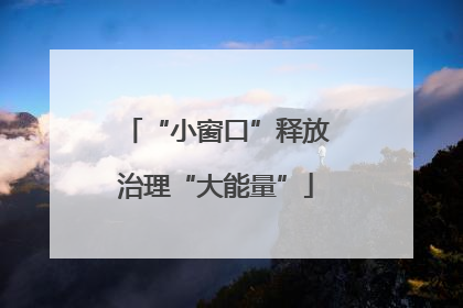 “小窗口”释放治理“大能量”