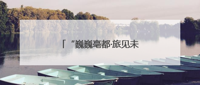 “巍巍亳都·旅见未来”管城回族区旅游资源推介活动成功举办