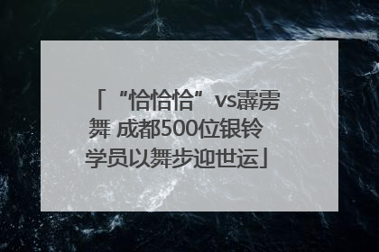 “恰恰恰”vs霹雳舞 成都500位银铃学员以舞步迎世运