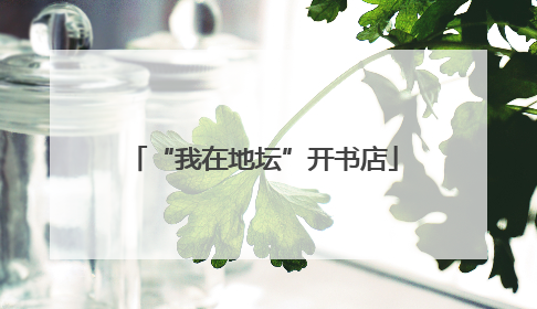 “我在地坛”开书店