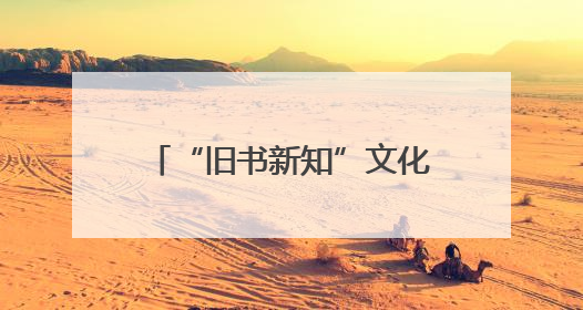 “旧书新知”文化品牌走出北京，中国书店首家外埠分店正式落户山东德州