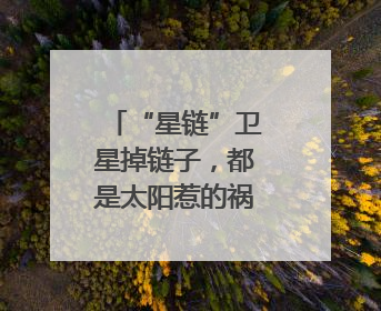 “星链”卫星掉链子，都是太阳惹的祸｜知识窗