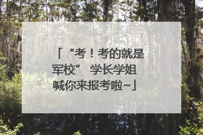 “考！考的就是军校” 学长学姐喊你来报考啦~