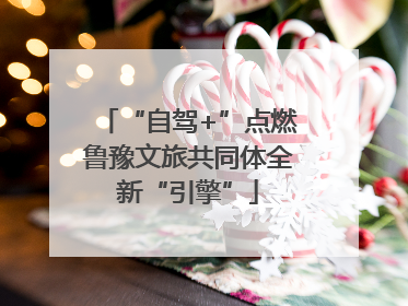 “自驾+”点燃鲁豫文旅共同体全新“引擎”
