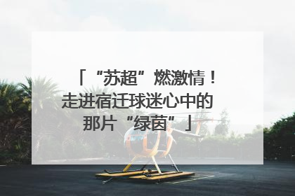 “苏超”燃激情！走进宿迁球迷心中的那片“绿茵”