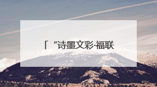“诗墨文彩·福联闽浙”书画作品展（杭州站）精彩亮相