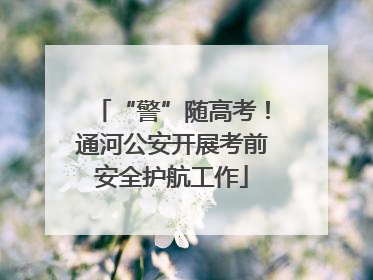“警”随高考！通河公安开展考前安全护航工作